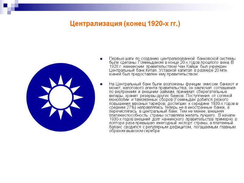 Централизация (конец 1920-х гг.)  Первые шаги по созданию централизованной банковской системы были сделаны